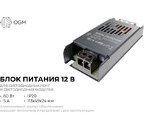 Блок питания OGM слим-метал 12В, 60Вт, IP20, 5А, PS3-47