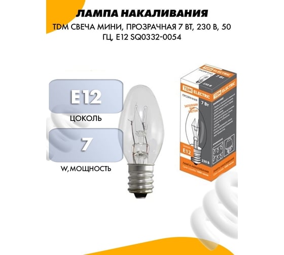 Лампа накаливания TDM Свеча мини, прозрачная 7 Вт, 230 В, 50 Гц, Е12 SQ0332-0054