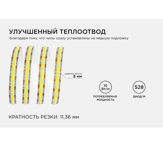 Светодиодная лента Apeyron 24В, 10Вт/м, COB, 528д/м, IP20, 900Лм/м, подложка 8мм, 5м, холодный белый 00-376