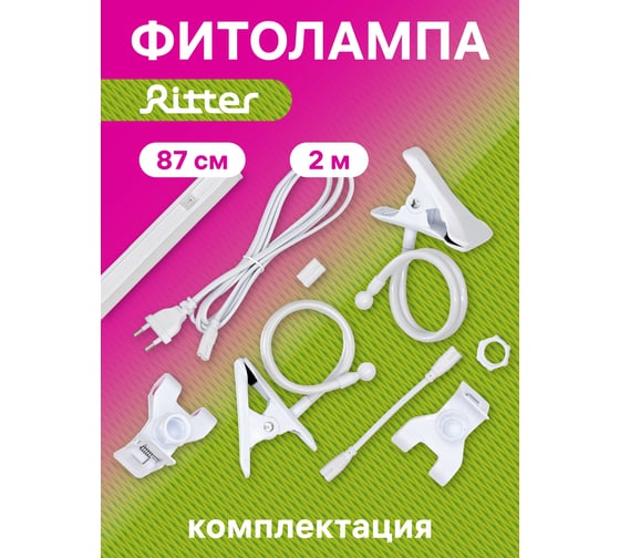 Светодиодный светильник для роста растений RITTER Т5 14 Вт 2м прищепка 2шт 56305 1