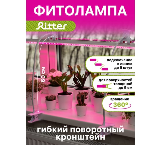 Светодиодный светильник для роста растений RITTER Т5 14 Вт 2м прищепка 2шт 56305 1