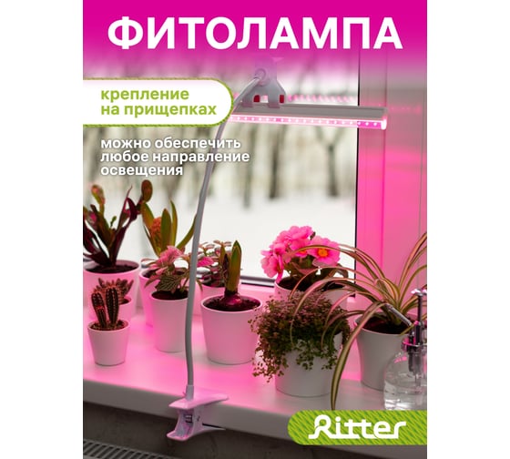 Светодиодный светильник для роста растений RITTER Т5 10 Вт 2м прищепка 56304 4