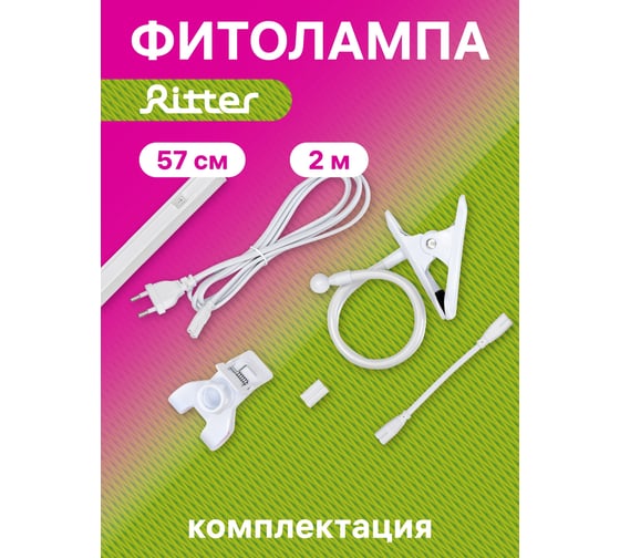 Светодиодный светильник для роста растений RITTER Т5 10 Вт 2м прищепка 56304 4
