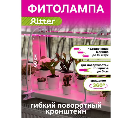 Светодиодный светильник для роста растений RITTER Т5 10 Вт 2м прищепка 56304 4
