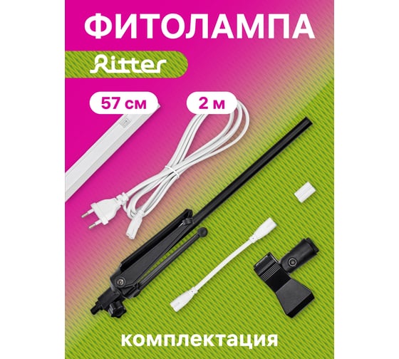 Светодиодный светильник для роста растений RITTER Т5 10 Вт 2м штатив 56302 0