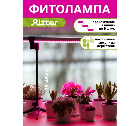 Светодиодный светильник для роста растений RITTER Т5 14 Вт 2м штатив 56303 7
