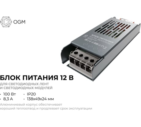 Блок питания OGM слим-метал 12В,100 Вт, IP20, 8,3 А, PS3-49