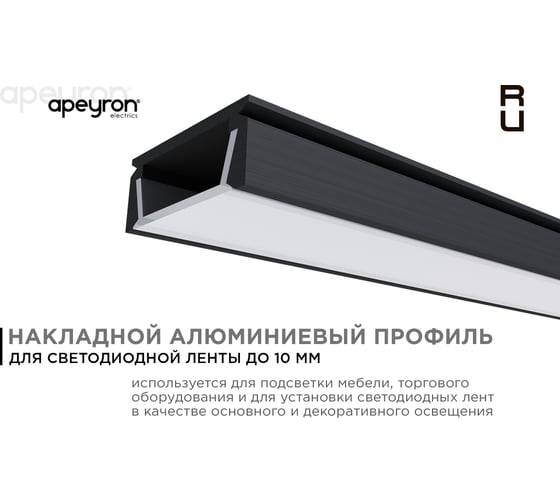 Профиль Apeyron алюм.для ленты,П-образ.наклад.черный,1м,шир.ленты до 10мм,комплект/ 08-05-ЧБ