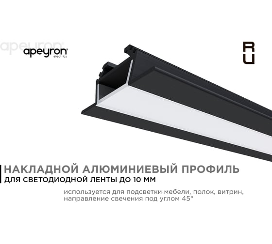 Накладной угловой алюминиевый профиль для ленты Apeyron черный, 2м ,ширина ленты до 10мм, комплект 08-03-ЧБ