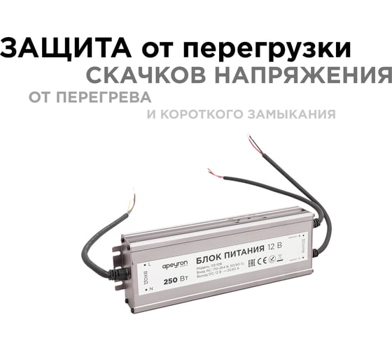 Блок питания Apeyron 12В, 250Вт, IP67, 170-264В, 20.83А, алюминий, серебро, 235-75-35мм. 03-108