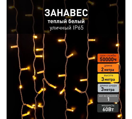 Гирлянда занавес Eurosvet 200-101 теплый белый a056077