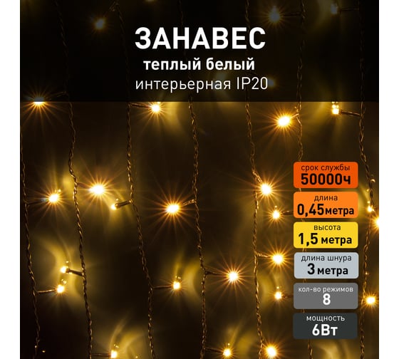 Гирлянда занавес Eurosvet 200-003 теплый белый a049838