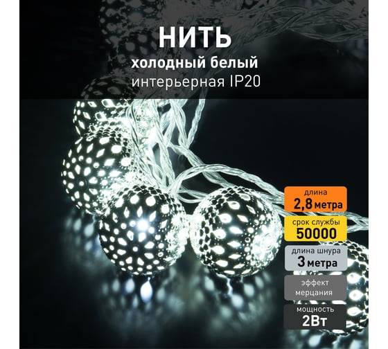 Гирлянда нить Eurosvet 400-003 хром-белый с эффектом мерцания a049834