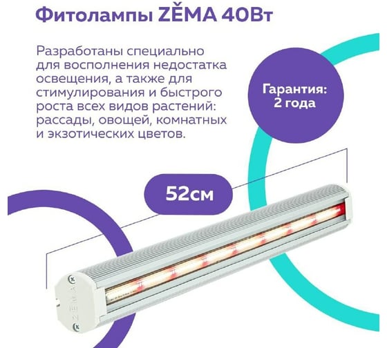 Фитосветильник Zema ZML-0140