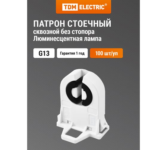 Стоечный патрон TDM ELECTRIC сквозной без стопора (крепление на боковые защелки) G13 SQ0351-0041