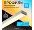 Набор накладного профиля для светодиодной ленты Baulamp серебро 17х7х2000мм с заглушками и рассеивателем (5шт) 50010_5 2