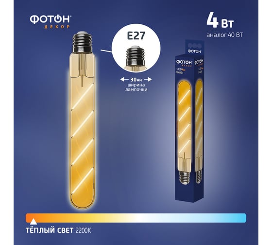 Светодиодная филаментная лампа ФОТОНLED T30/225 4W E27 2200К, серия ДЕКОР 23938