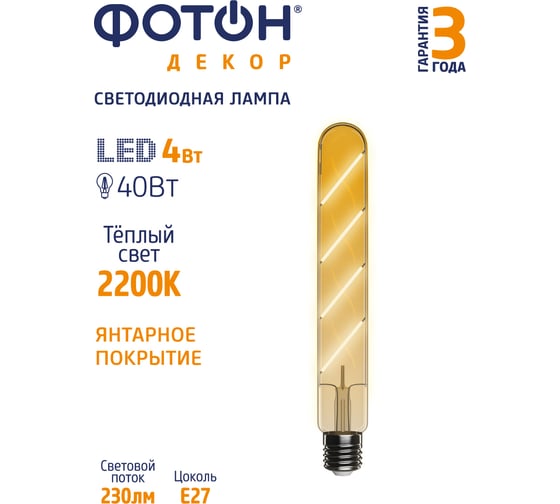 Светодиодная филаментная лампа ФОТОНLED T30/225 4W E27 2200К, серия ДЕКОР 23938