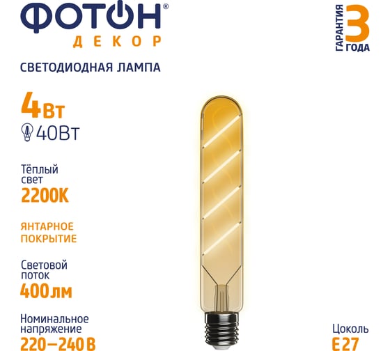 Светодиодная филаментная лампа ФОТОН LED T30/185 4W E27 2200К, серия ДЕКОР 23937