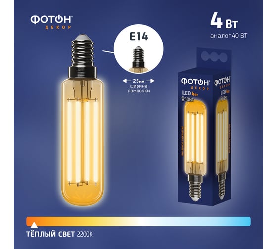 Светодиодная филаментная лампа ФОТОН LED FL T25 4W E14 2200К, серия ДЕКОР 23936
