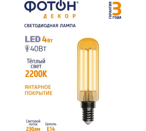 Светодиодная филаментная лампа ФОТОН LED FL T25 4W E14 2200К, серия ДЕКОР 23936