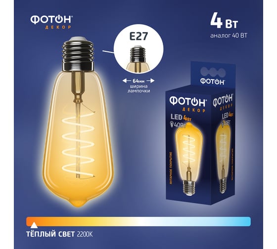 Светодиодная филаментная лампа ФОТОН LED FL ST64-S 4W E27 2200К, серия ДЕКОР 23977