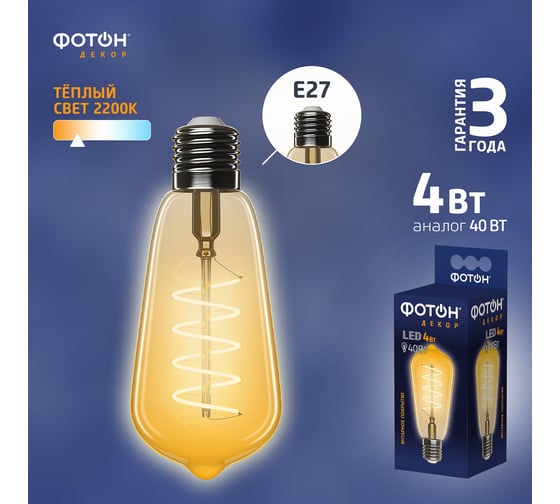 Светодиодная филаментная лампа ФОТОН LED FL ST64-S 4W E27 2200К, серия ДЕКОР 23977