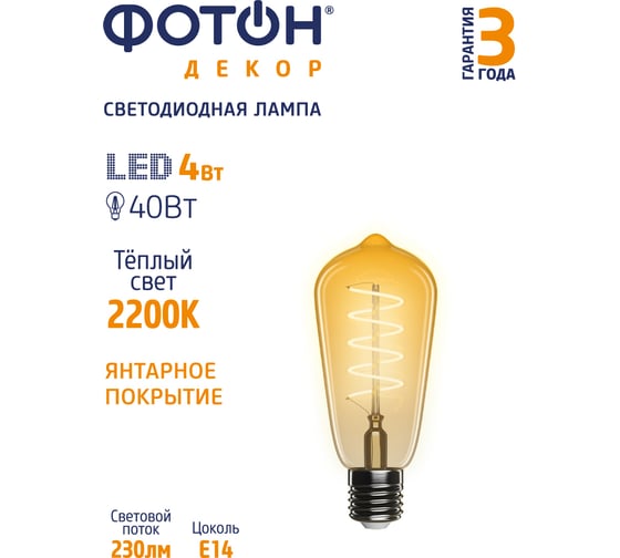 Светодиодная филаментная лампа ФОТОН LED FL ST64-S 4W E27 2200К, серия ДЕКОР 23977
