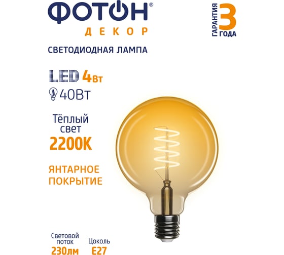Светодиодная филаментная лампа ФОТОН LED FL G95-S 4W E27 2200К, серия ДЕКОР 23978