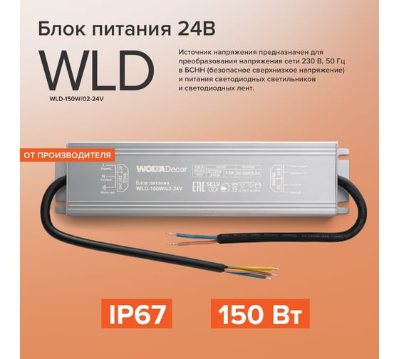 Блок питания Wolta Decor 150Вт 24В IP67 WLD-150W/02-24V