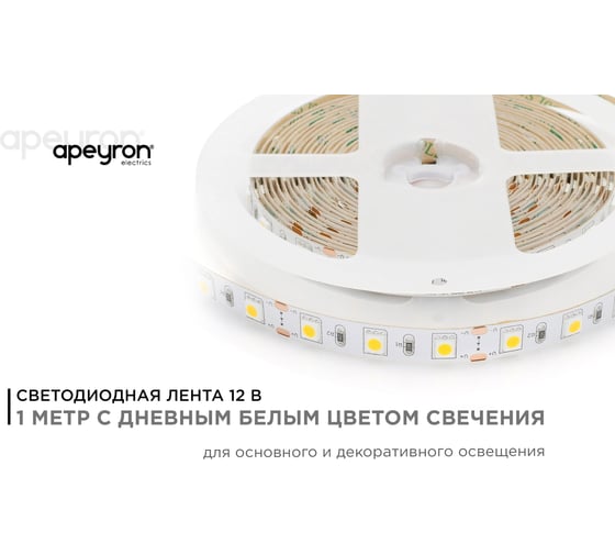 Светодиодная лента Apeyron в блистере, 1м 12В,14,4Вт/м, smd5050, 60д/м, IP20, 700Лм/м, подложка 10мм, дневной белый 224BL
