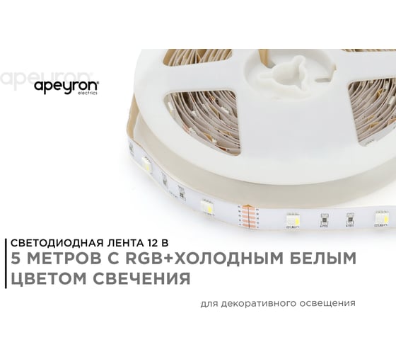 Светодиодная лента Apeyron в блистере, 5м 12В, 7,2Вт/м, smd5050, 30д/м, IP20, 360Лм/м, подложка 10мм, rgbw 100BL