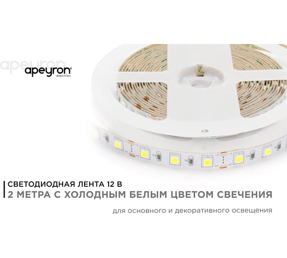 Светодиодная лента Apeyron в блистере, 2м 12В, 14,4Вт/м, smd5050, 60д/м, IP20, 700Лм/м, подложка 10мм, холодный белый 228BL