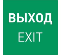 Пиктограмма Arlight EMGP-MARK-EXIT 1шт 059857