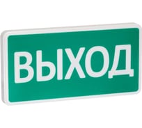 Оповещатель охранно-пожарный световой SLT (световое табло) СТ-220-РИП (с аккумулятором) ВЫХОД (зел.ф.) 11318