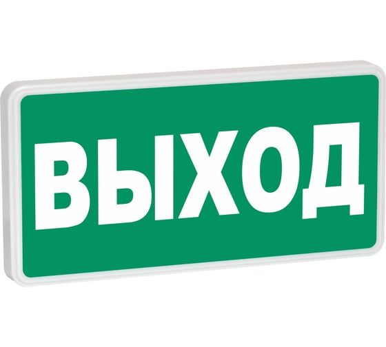 Оповещатель охранно-пожарный световой SLT (световое табло) СТ-220-РИП (с аккумулятором) ВЫХОД (зел.ф.) 11318