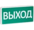 Оповещатель охранно-пожарный световой SLT (световое табло) СТ-220-РИП (с аккумулятором) ВЫХОД (зел.ф.) 11318 1