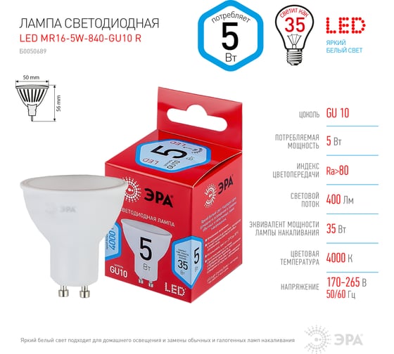 Светодиодная лампочка ЭРА RED LINE LED MR16-5W-840-GU10 R софит нейтральный белый свет Б0050689