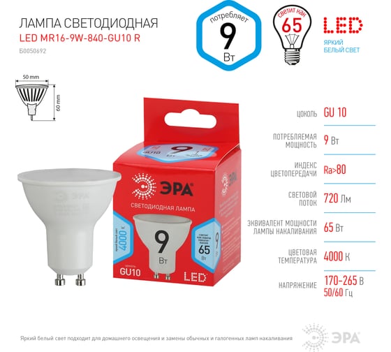Светодиодная лампочка ЭРА RED LINE LED MR16-9W-840-GU10 R софит нейтральный белый Б0050692