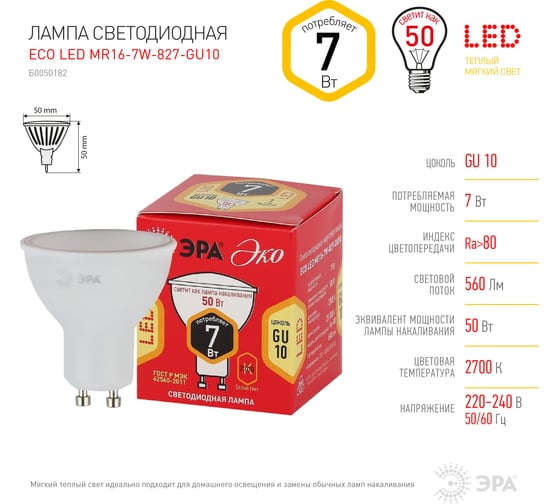 Светодиодная лампа ЭРА ECO LED MR16-7W-827-GU10 диод, софит, 7Вт, теплый свет, GU10 Б0050182