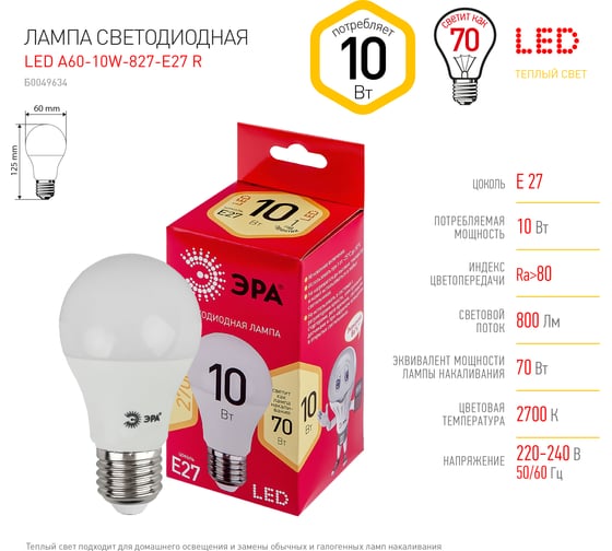 Светодиодная лампа ЭРА LED A60-10W-827-E27 R диод, груша, 10Вт, теплый свет, E27 Б0049634