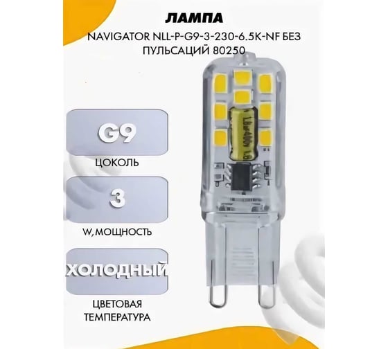 Лампа Navigator NLL-P-G9-6-230-3K-NF без пульсаций 80254