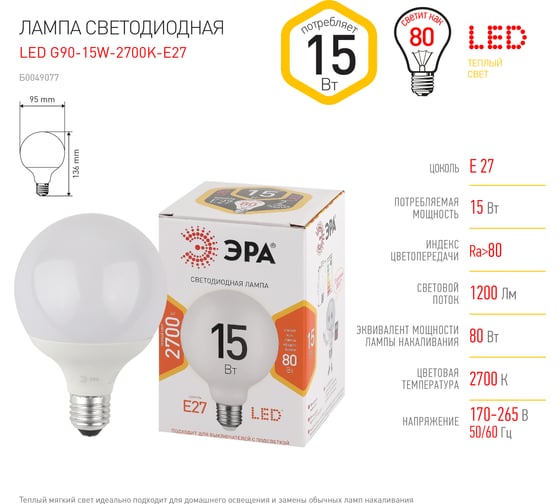 Светодиодная лампа ЭРА LED G90-15W-2700K-E27 диод, шар декор, 15Вт, теплый свет Б0049077