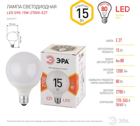 Светодиодная лампа ЭРА LED G90-15W-2700K-E27 диод, шар декор, 15Вт, теплый свет Б0049077