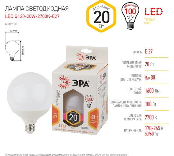 Светодиодная лампа ЭРА LED G120-20W-2700K-E27 диод, шар декор, 20Вт, теплый свет Б0049080