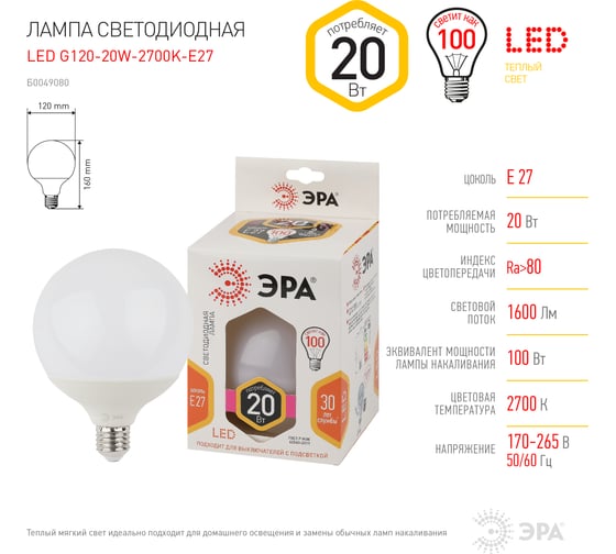 Светодиодная лампа ЭРА LED G120-20W-2700K-E27 диод, шар декор, 20Вт, теплый свет Б0049080