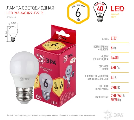 Светодиодная лампа ЭРА LED P45-6W-827-E27 R диод, шар, 6Вт, теплый свет, E27 Б0049643