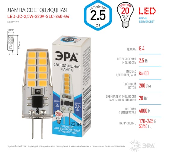 Светодиодная лампа ЭРА LED-JC-2,5W-220V-SLC-840-G4 диод, капсула, 2,5Вт, нейтральный свет, G4 20/500/24500 Б0049092