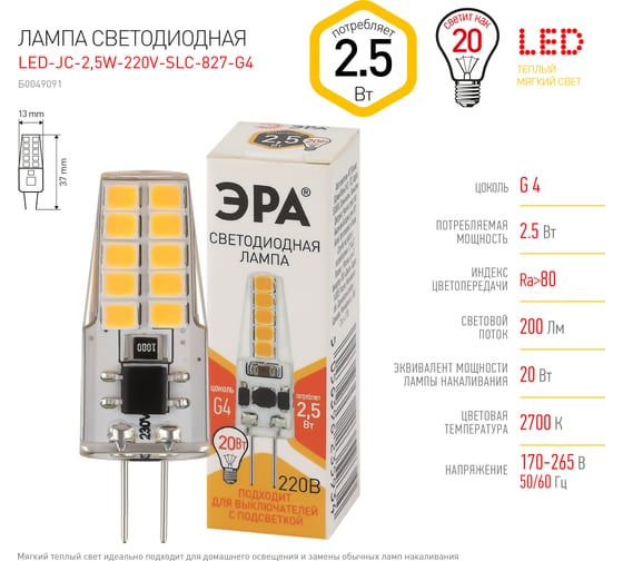 Светодиодная лампочка ЭРА STD LED-JC-2,5W-220V-SLC-827-G4 G4, 2,5Вт, силикон, капсула, теплый белый свет Б0049091