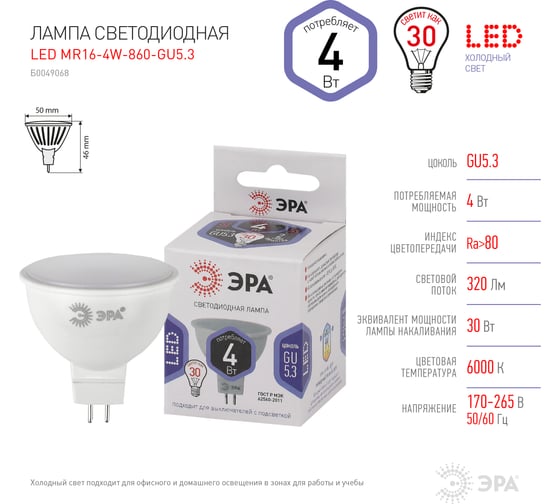 Светодиодная лампа ЭРА LED MR16-4W-860-GU5.3 диод, софит, 4Вт, холодный свет, GU5.3 Б0049068
